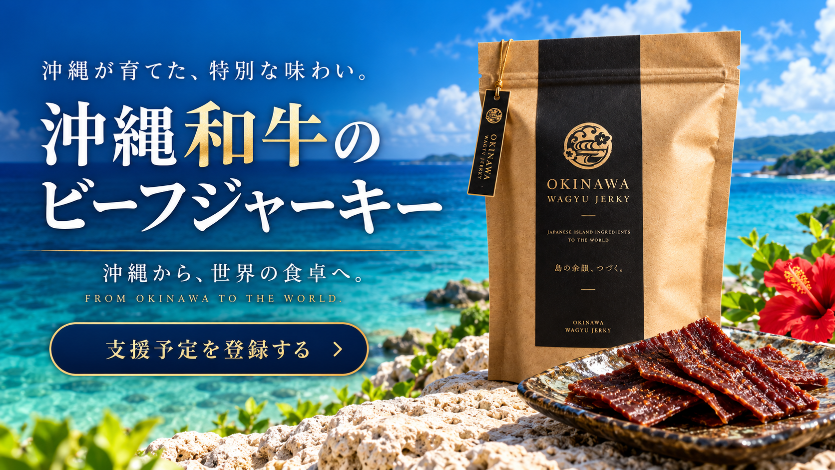 沖縄和牛のビーフジャーキー。青い空と沖縄の海、パッケージとジャーキー。
