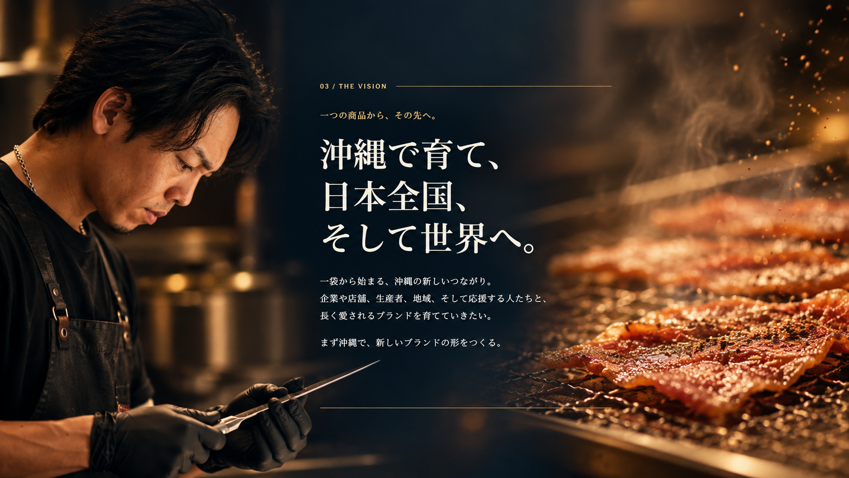 03 / THE VISION。沖縄で育て、日本全国、そして世界へ。